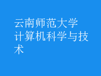 計(jì)算機(jī)科學(xué)與技術(shù)