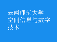 空間信息與數(shù)字技術(shù)