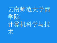 計(jì)算機(jī)科學(xué)與技術(shù)