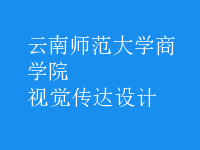 視覺傳達(dá)設(shè)計(jì)