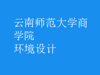 環(huán)境設計