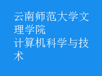 計(jì)算機(jī)科學(xué)與技術(shù)