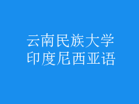 印度尼西亞語(yǔ)