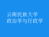 政治學(xué)與行政學(xué)