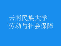勞動與社會保障