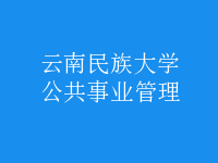 公共事業(yè)管理