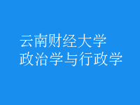 政治學(xué)與行政學(xué)