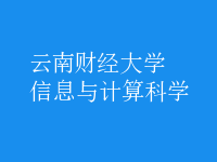 信息與計(jì)算科學(xué)