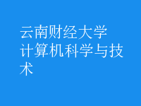 計(jì)算機(jī)科學(xué)與技術(shù)