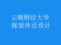 視覺傳達(dá)設(shè)計(jì)