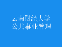 公共事業(yè)管理