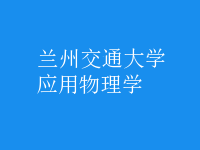 應(yīng)用物理學(xué)