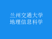 地理信息科學(xué)