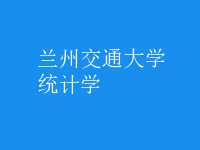 統(tǒng)計學(xué)
