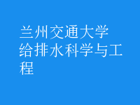 給排水科學(xué)與工程