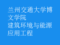 建筑環(huán)境與能源應(yīng)用工程