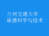 遙感科學(xué)與技術(shù)