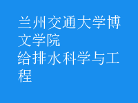 給排水科學(xué)與工程