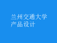 產(chǎn)品設計