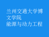 能源與動力工程