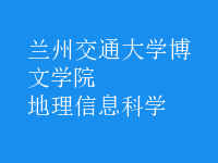 地理信息科學
