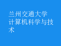 計算機科學(xué)與技術(shù)