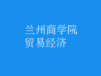 貿(mào)易經(jīng)濟(jì)