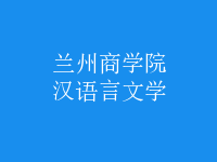 漢語言文學(xué)