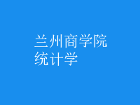 統(tǒng)計學(xué)