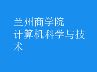 計算機科學(xué)與技術(shù)