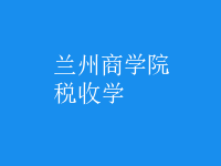 稅收學(xué)