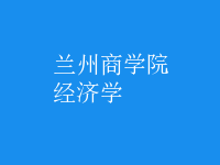 經濟學