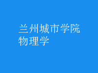 物理學(xué)