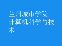 計算機科學(xué)與技術(shù)