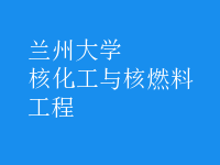 核化工與核燃料工程