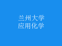 應(yīng)用化學(xué)