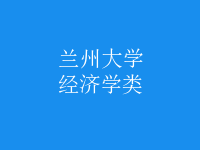 經濟學類