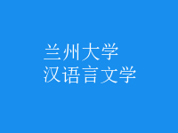 漢語言文學(xué)