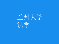 法學(xué)