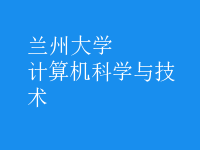 計算機科學(xué)與技術(shù)