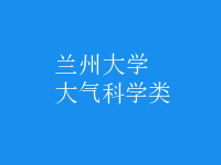 大氣科學(xué)類