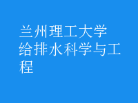 給排水科學(xué)與工程