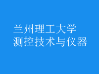 測控技術(shù)與儀器