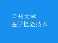 醫(yī)學(xué)檢驗(yàn)技術(shù)