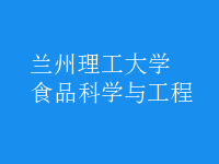 食品科學與工程