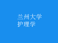 護(hù)理學(xué)