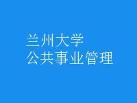 公共事業(yè)管理