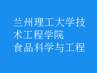 食品科學與工程
