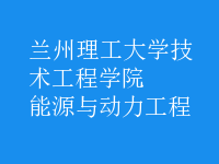 能源與動力工程