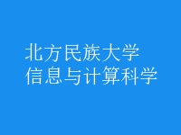 信息與計算科學